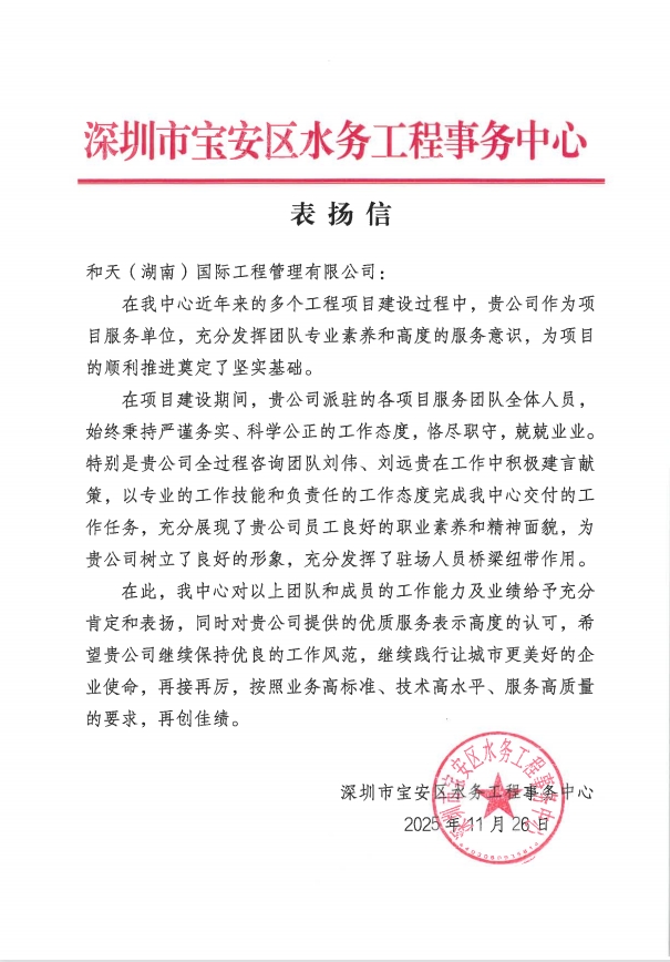 和天国际全过程咨询团队再获深圳市宝安区水务工程事务中心致信表扬