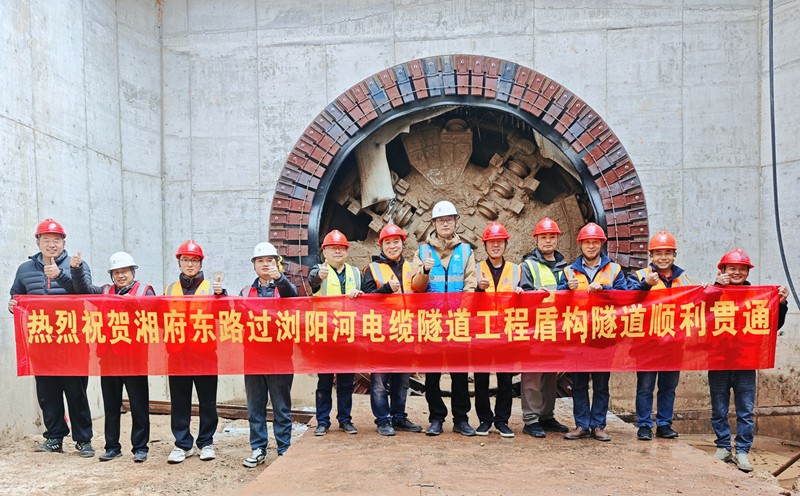 湘府东路过浏阳河电缆隧道工程盾构段顺利贯通