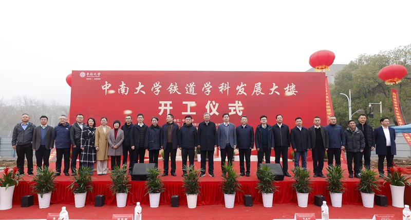 中南大学铁道学科发展大楼项目开工