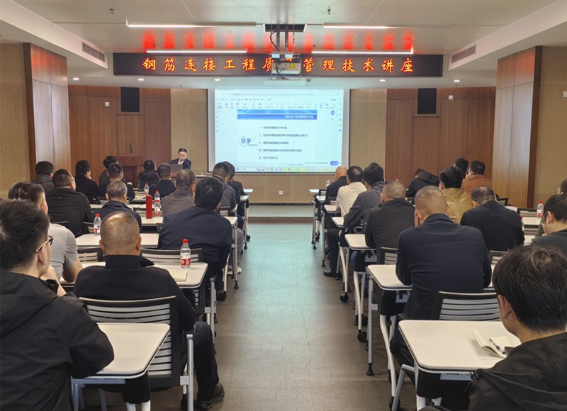 和天国际组织开展钢筋连接工程质量管理技术专题讲座